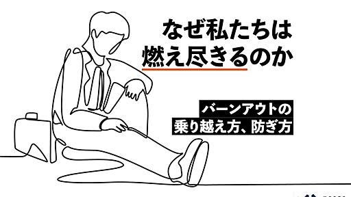 今の仕事を手放したくない人こそ知ってほしい、「燃え尽き症候群」の乗り越え方を専門家に聞いた - ミーツキャリアbyマイナビ転職