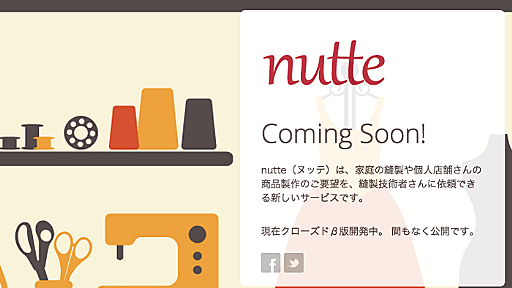 「腕はあるのにフルタイム勤務で月12万円」の縫製職人を救うnutteに期待！作り手が報われる世界へ | らふらく^^ ~ブログで飯を食う~