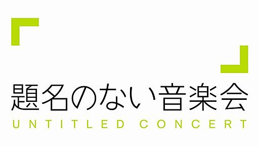 「題名のない音楽会」が「ドラゴンクエスト」を特集　すぎやまこういち音楽を吹奏楽で、1月29日放送