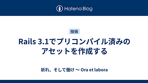 Rails 3.1でプリコンパイル済みのアセットを作成する - 祈れ、そして働け ～ Ora et labora