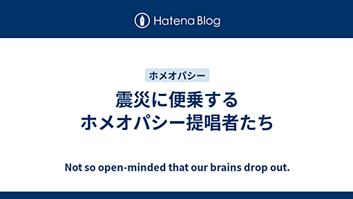 震災に便乗するホメオパシー提唱者たち - Not so open-minded that our brains drop out.