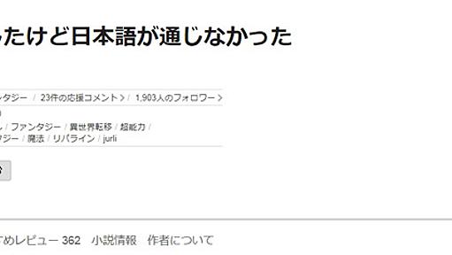 架空の言語をゼロから解読していくおもしろさ　ネット小説「異世界転生したけど日本語が通じなかった」が話題に