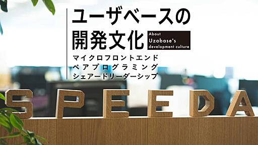 なぜリモートでも完全にペアプロで開発するのか？ XPのプラクティスをどこまでも徹底するユーザベースの挑戦を恐れない開発文化 - はてなニュース