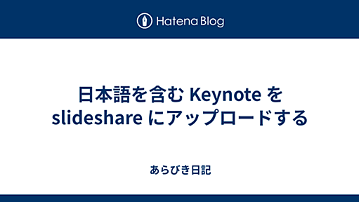 日本語を含む Keynote を slideshare にアップロードする - あらびき日記