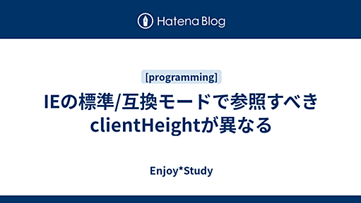 Enjoy×Study - IEの標準/互換モードで参照すべきclientHeightが異なる