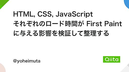 HTML, CSS, JavaScript それぞれのロード時間が First Paint に与える影響を検証して整理する - Qiita