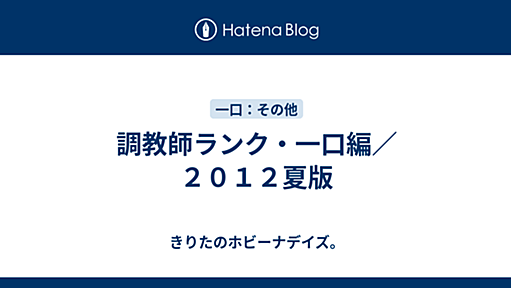 調教師ランク・一口編／２０１２夏版 - きりたのホビーナデイズ。