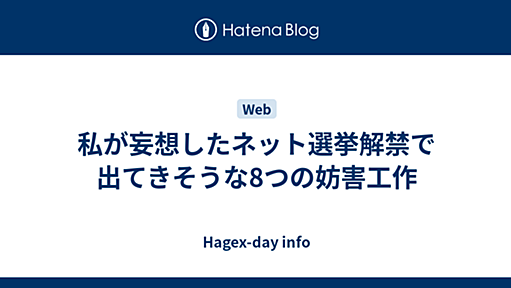 私が妄想したネット選挙解禁で出てきそうな8つの妨害工作 - Hagex-day info