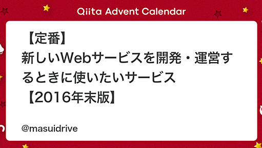 【定番】 新しいWebサービスを開発・運営するときに使いたいサービス 【2016年末版】 - Qiita