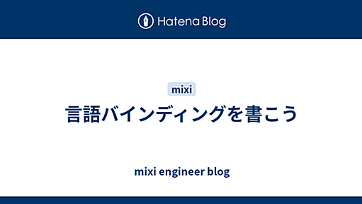 mixi Engineers’ Blog » 言語バインディングを書こう