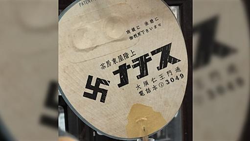 現在だと間違いなく大問題になりそうな店名のうちわが見つかった→戦前の名古屋に実在していたお店らしく、当時の人からしても衝撃的な名前だったらしい