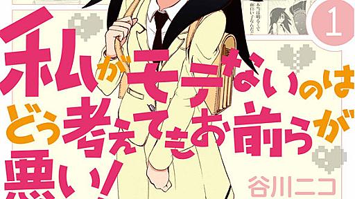 喪女が国境を越えた　4chan民が愛する漫画「私がモテないのはどう考えてもお前らが悪い！」