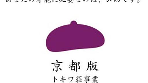 マンガ家志望者を支援する「トキワ荘プロジェクト」が京都にも　男子寮の入居受け付け開始 - はてなニュース