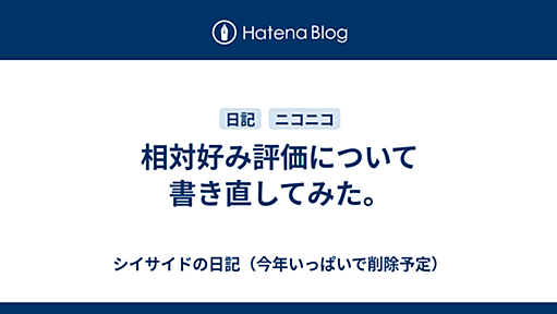 相対好み評価について書き直してみた。 - シイサイドの日記