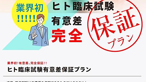 「当社なら必ず有意差を出せます！」　臨床試験を絶対クリアさせるサービスが登場し物議　意図を聞いた