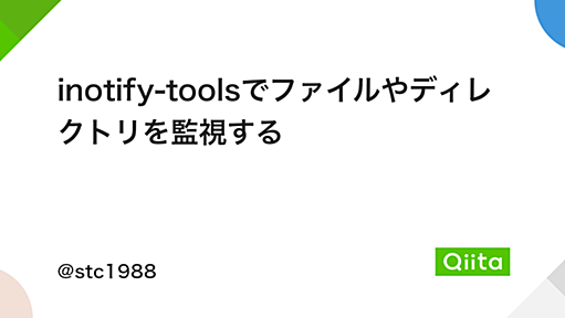 inotify-toolsでファイルやディレクトリを監視する - Qiita