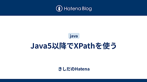 Java5以降でXPathを使う - きしだのHatena