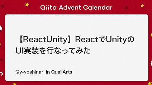 【ReactUnity】ReactでUnityのUI実装を行なってみた - Qiita