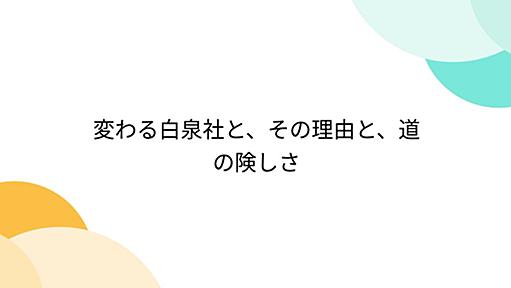 変わる白泉社と、その理由と、道の険しさ