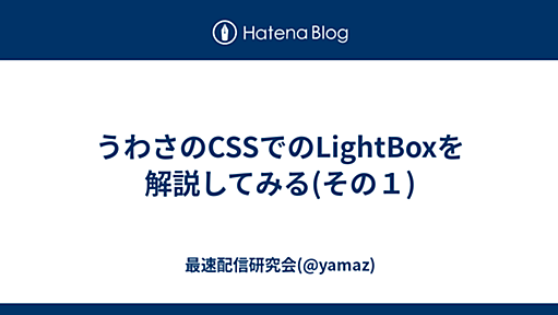 うわさのCSSでのLightBoxを解説してみる(その１) - 最速配信研究会(@yamaz)