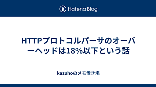 HTTPプロトコルパーサのオーバーヘッドは18%以下という話 - kazuhoのメモ置き場