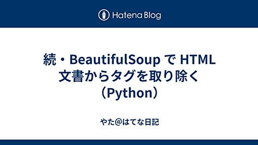 続・BeautifulSoup で HTML 文書からタグを取り除く（Python） - やた＠はてな日記