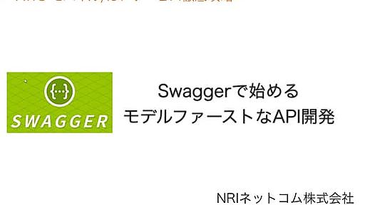 Swaggerで始めるモデルファーストなAPI開発