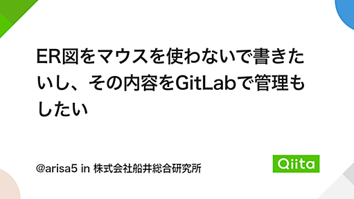 ER図をマウスを使わないで書きたいし、その内容をGitLabで管理もしたい - Qiita