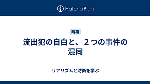 流出犯の自白と、２つの事件の混同 - リアリズムと防衛を学ぶ