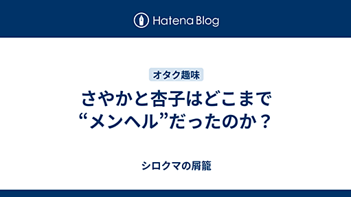 さやかと杏子はどこまで“メンヘル”だったのか？ - シロクマの屑籠(汎適所属)