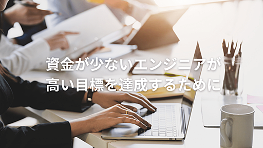 資金が少ないエンジニアが高い目標を達成する方法