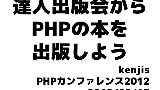 達人出版会からPHPの本を出版しよう