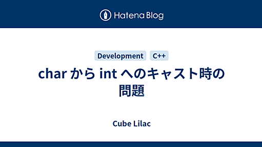 char から int へのキャスト時の問題 - Cube Lilac