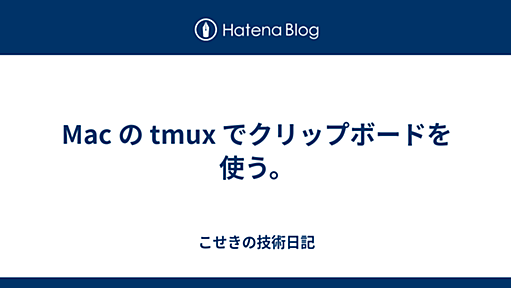 Mac の tmux でクリップボードを使う。 - こせきの技術日記