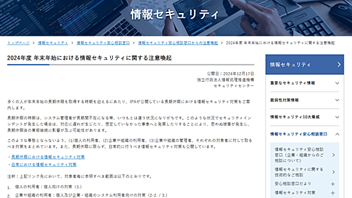 IPA、年末年始を迎える企業・組織に「ネットワーク貫通型攻撃」への対策を呼び掛け　