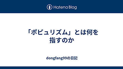 「ポピュリズム」とは何を指すのか - dongfang99の日記