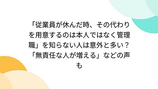 「従業員が休んだ時、その代わりを用意するのは本人ではなく管理職」を知らない人は意外と多い？「無責任な人が増える」などの声も