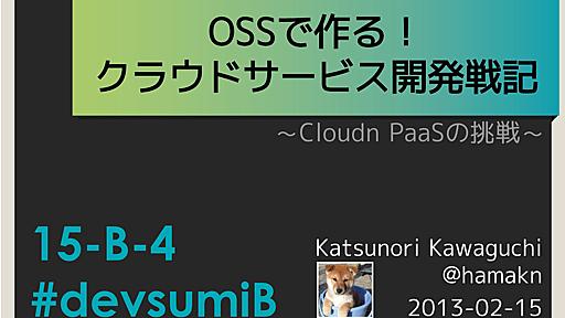 OSSで作る！クラウドサービス開発戦記