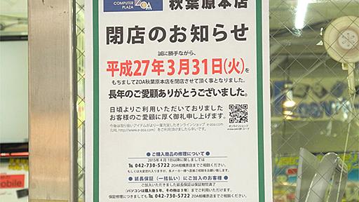 ZOA秋葉原本店が3月31日に閉店、「秋葉原で2番目に安い店」