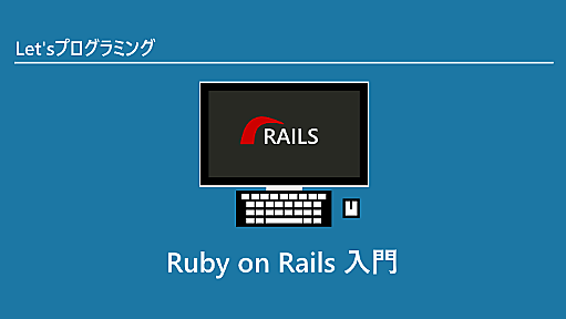 Ruby on Rails入門 | RubyLife