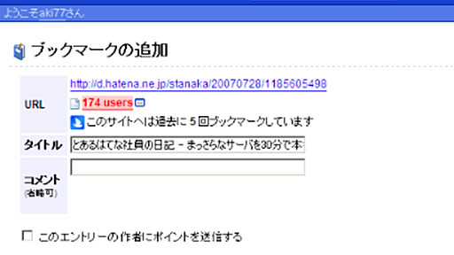 はてなブックマークの追加画面で「このサイトへは過去に○○回ブックマークしています」を表示するGreasemonkey - aki77の日記