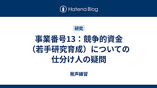 事業番号13：競争的資金（若手研究育成）についての仕分け人の疑問 - 発声練習