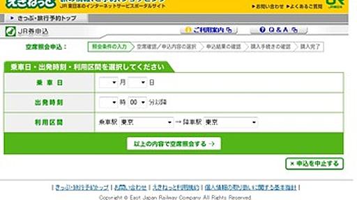 「えきねっと」の衝撃！　最悪のユーザビリティーを放置するＪＲ東日本の体質　 : 筆Blog