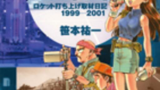 笹本祐一先生のロケット打ち上げ取材日記・ 『宇宙へのパスポート』（全３巻）を無料公開しました - (株)Ｊコミックテラスの中の人