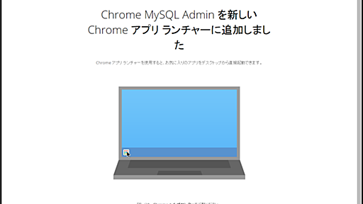 『【チャレンジ精神】Chrome MySQL Adminを試す。』