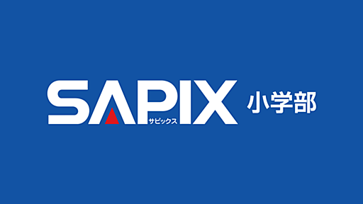 SAPIX小学部｜有名中学を中心に高い合格実績を誇る進学教室