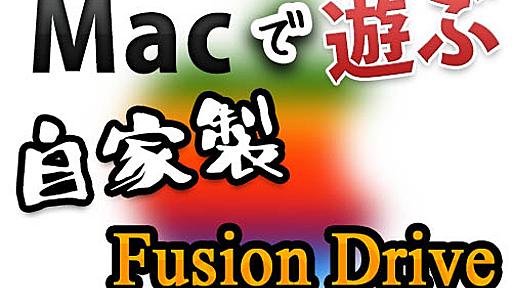 [Mac] 噂のFusion Driveを自分のSSD＆外付けHDDを使って自家製で構築してみる。