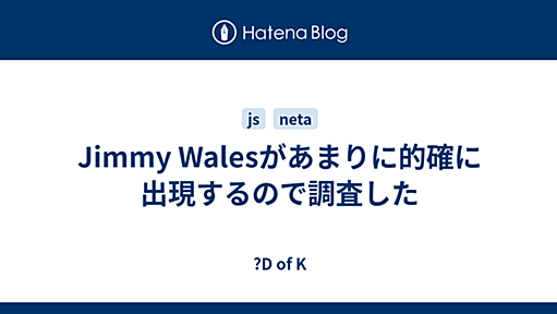 Jimmy Walesがあまりに的確に出現するので調査した - ?D of K