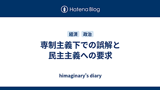 専制主義下での誤解と民主主義への要求 - himaginary’s diary