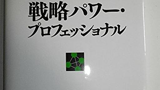 Amazon.co.jp: 戦略パワー・プロフェッショナル: 齋藤嘉則: 本